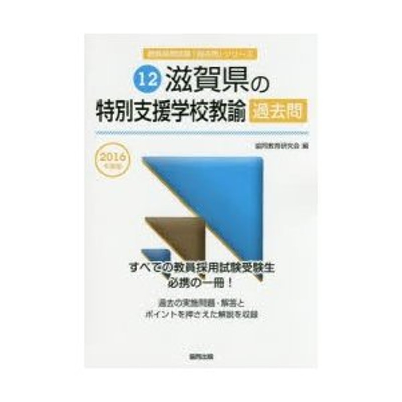 滋賀県の教職・一般教養過去問 ２０１６年度版/協同出版/協同教育研究 ...