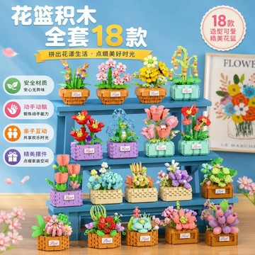 【24小時出貨】組裝積木-兒童積木《永生花 花籃積木 》益智拼裝 趣味擺件 益智積木 花朵積木 永生花 花束 情人節禮物