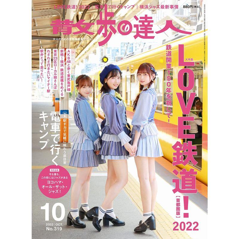 散歩の達人2022年10月号