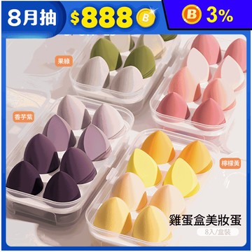 雞蛋盒美妝蛋 8顆/入(粉/紫/黃/綠 可選)