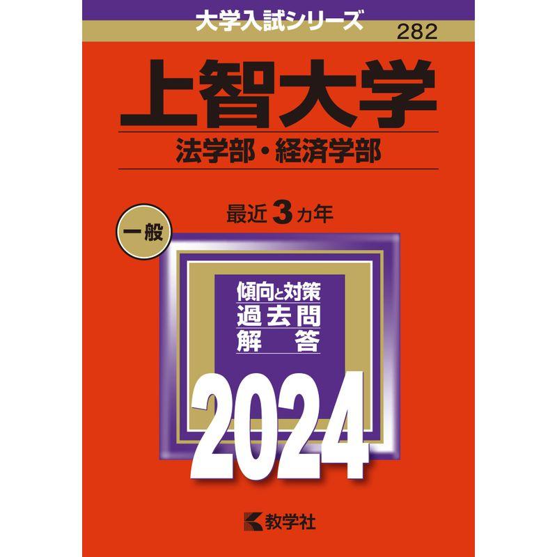 上智大学（法学部・経済学部） (2024年版大学入試シリーズ)