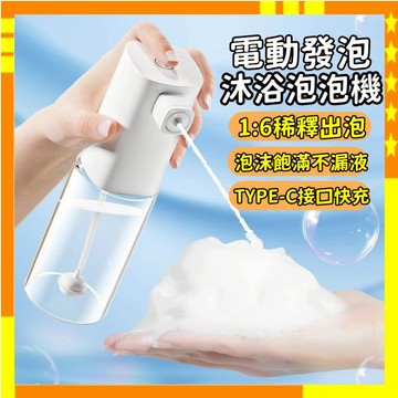 【電動起泡機💥出泡細膩】自動泡沫機 泡泡機 寵物泡沫機 沐浴露打泡機 沐浴泡泡機 電動起泡器 洗臉起泡器 洗澡泡沫製造機