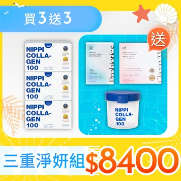 買3送3《三重淨妍組》NIPPI膠原蛋白-經典版/3盒＋贈 布樂美｜雙重櫻桃PLUS維C粉/1盒＋布樂美｜暢酵EX專利益生菌/1盒＋密封罐