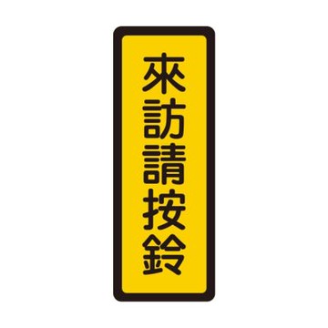 【W.I.P 台灣聯合】400系列 標示牌 6x16cm 來訪請按鈴 /個 NO.049