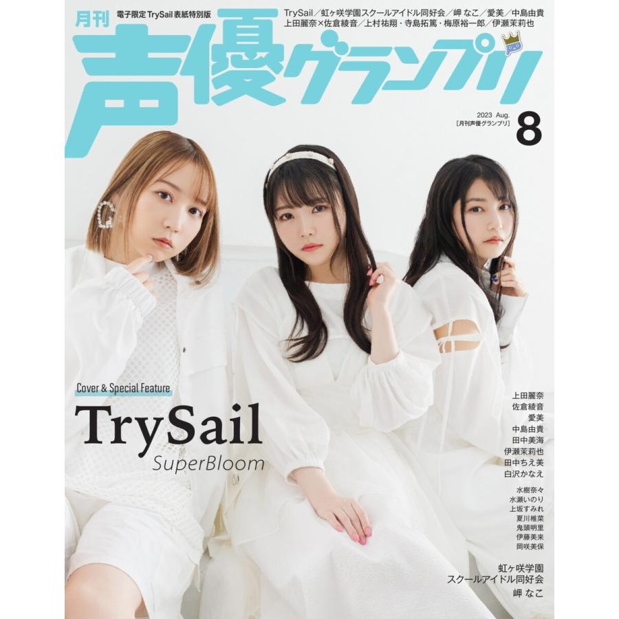 声優グランプリ電子限定版 2023年8月号 電子限定:TrySail表紙特別版 電子書籍版   声優グランプリ電子限定版編集部