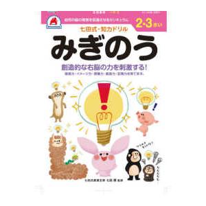 ［バラエティ］  七田式知力ドリル２・３さいみぎのう