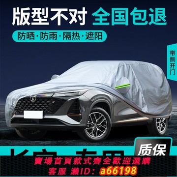 【台灣公司 可開發票】長安第三四代CS75PLUS逸動CS55 UNIV車衣車罩防雪防曬防雨隔熱套