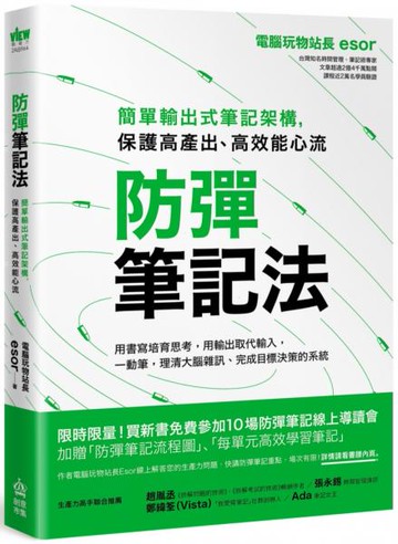 防彈筆記法：簡單輸出式筆記架構，保護高產出、高效能心流【城邦讀書花園】