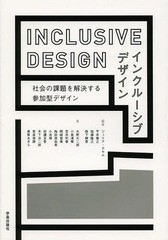 インクルーシブデザイン 社会の課題を解決する参加型デザイン 水野大二郎 ,ジュリア・カセム ,平井康之 ,塩瀬隆之