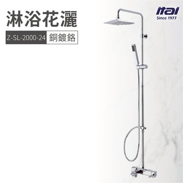 【哇好物】Z-SL-2000-24 質感銀花灑 銅鍍鉻 | 質感衛浴 蓮蓬頭 淋浴