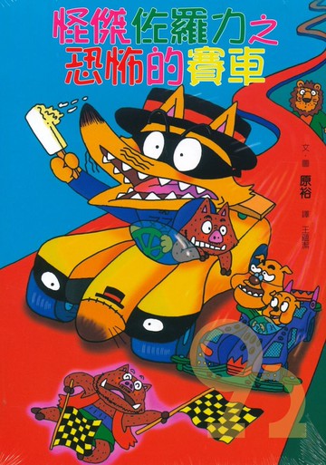 怪傑佐羅力19:恐怖的賽車(親子天下)