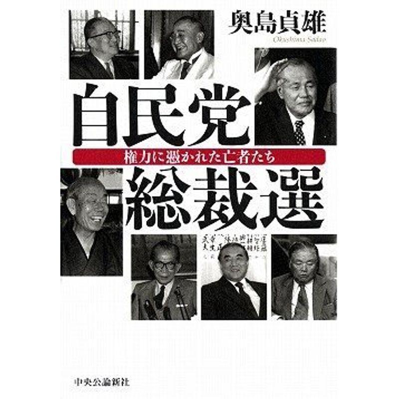 自民党総裁選?権力に憑かれた亡者たち