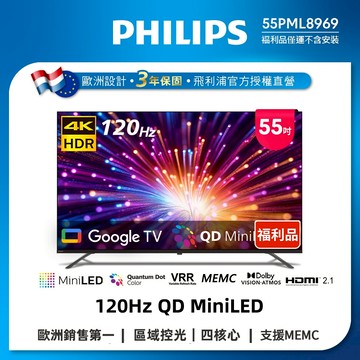 【良品特賣】Philips 飛利浦 55型4K 120Hz QD MiniLED Google TV 55PML8969