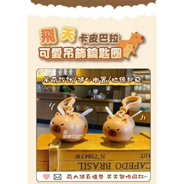 飛天卡皮巴拉可愛吊飾鑰匙圈