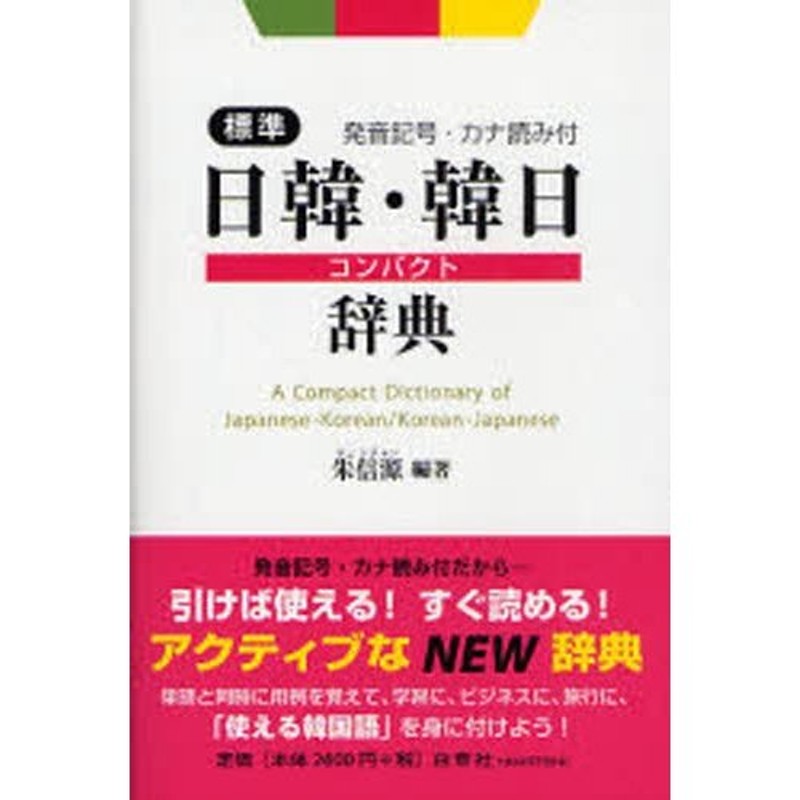 標準日韓・韓日コンパクト辞典 発音記号・カナ読み付 | LINEショッピング