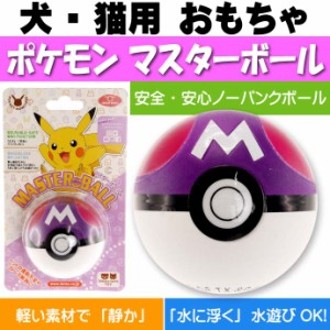 送料無料 犬 猫用おもちゃ ポケモン マスターボール Fa261 通販 Lineポイント最大1 0 Get Lineショッピング