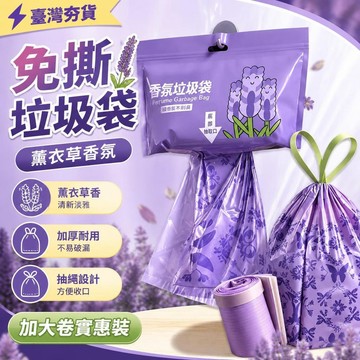 ⚡臺灣倉出⚡優選⭐懸掛加厚免撕薰衣草香氛抽繩式垃圾袋加大卷加厚實惠裝塑料袋