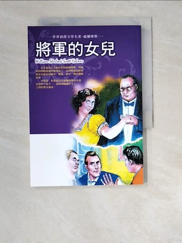 【書寶二手書T5／兒童文學_XE3】世界偵探文學名著-福爾摩斯. 將軍的女兒