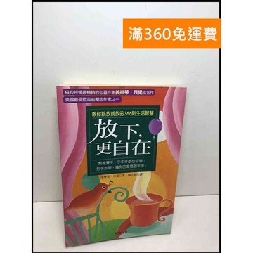 【雷根360免運】【送贈品】放下,更自在 #7成新 #九成新【Q-D920】
