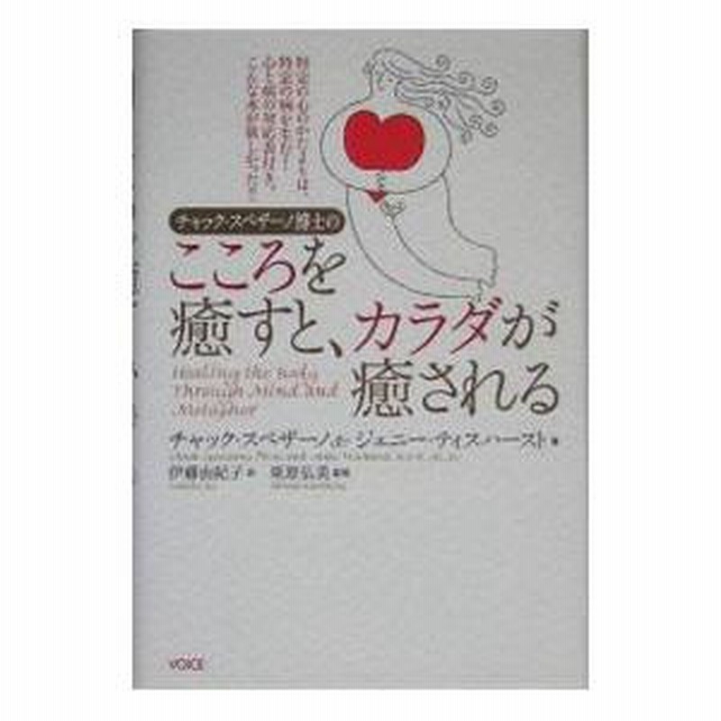 チャック・スペザーノ博士のこころを癒すと、カラダが癒される／チャック・スペザーノ／ジェニー・ティスハースト | LINEショッピング