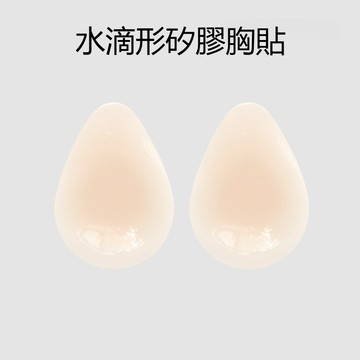 胸貼 乳貼 矽膠胸貼 水滴提拉胸貼 婚紗專用胸貼 聚攏胸貼 上托胸貼 硅膠乳貼 防凸點胸貼 婚紗小禮服防走光 胸貼女