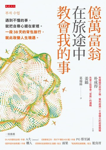 【電子書】億萬富翁在旅途中教會我的事：遇到不懂的事，就把自尊心擺在家裡。一段38天的背包旅行，就此改變人生境遇。