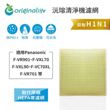 Original Life 沅瑢 長效可水洗清淨機濾網 適用：Panasonic國際牌 F-VR901