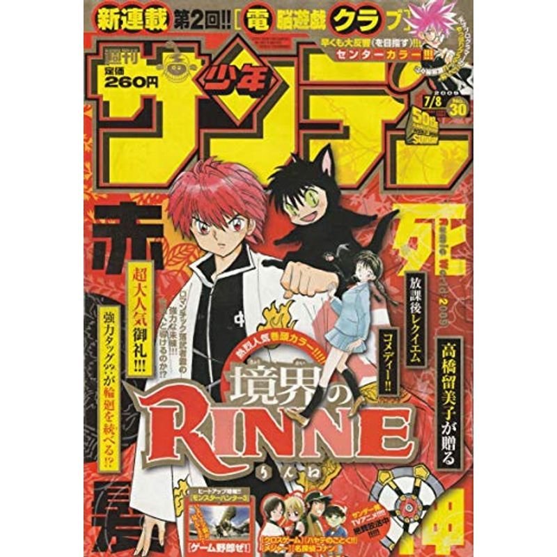 週刊少年サンデー 2009年 7月8日 No.30 (通巻2935号)