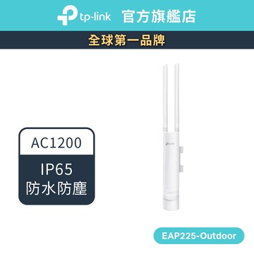 TP-Link EAP225-Outdoor AC1200 PoE雙頻無線 基地台 (Ubiquiti unifi同款)