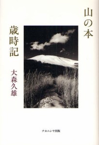 山の本歳時記 [本]