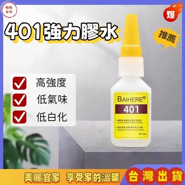 優選🏆401強力膠水 焊接膠 快乾膠 瞬間膠 強力膠 透明膠 工業膠 木材膠 皮革膠 紙張膠 工業膠水 快乾焊接膠