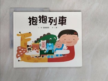 【書寶二手書T1／少年童書_ZTG】抱抱列車_春田香步,  三米
