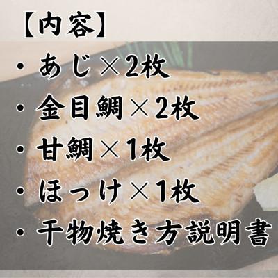 ふるさと納税 沼津市 沼津産 干物詰め合わせセット　4種6枚