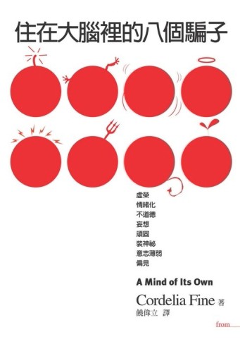 住在大腦裡的八個騙子[二手書_良好]