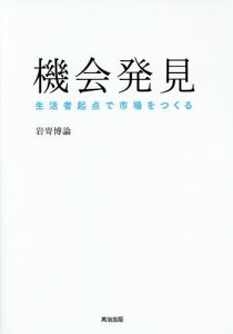 機会発見 生活者起点で市場をつくる 岩嵜博論