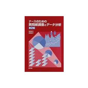 ナースのための質問紙調査とデータ分析