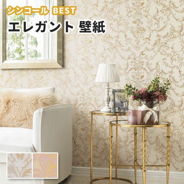 壁紙 ベージュ ピンク系 エレガント のり付き のりなし シンコール ベスト クロス 9700 9701 通販 Lineポイント最大0 5 Get Lineショッピング