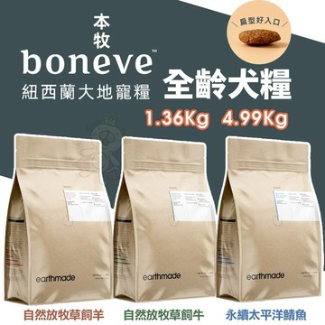 牧 earthmade 無穀全齡犬糧 1.36Kg 4.99Kg 狗飼料 犬糧 全齡犬 紐西蘭無穀全齡犬糧🌱饅頭喵❣️