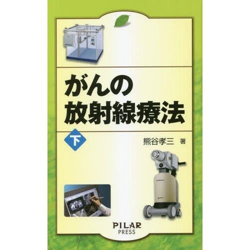 がんの放射線療法 下