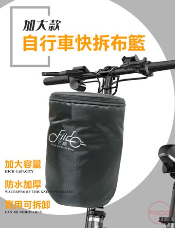 【FIIDO】自行車快拆布籃