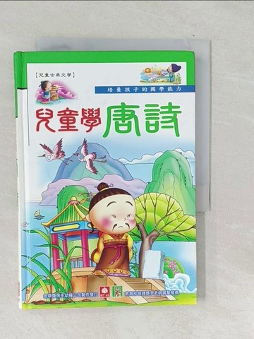 【書寶二手書T1／兒童文學_SQM】兒童學唐詩_精裝本_彩色內頁