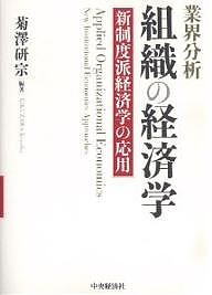 組織の経済学　業界分析　新制度派経済学の応用 菊澤研宗