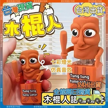 現貨🏆隔日到貨 木棍人發聲按鍵ung tung sahur 山海經按鍵發聲鑰匙扣 吊飾 發聲掛件 發聲玩具【福利產品】