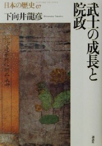  武士の成長と院政 日本の歴史０７／下向井龍彦(著者)