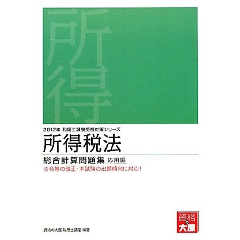 所得税法総合計算問題集 応用編〈2012年受験対策〉 (税理士試験受験対策シリーズ)