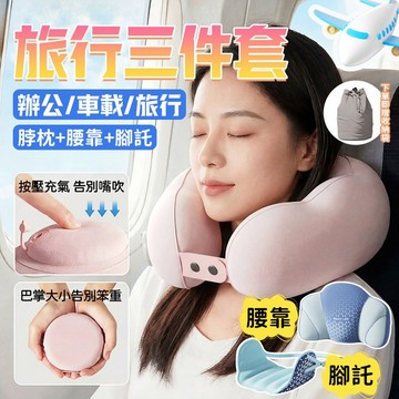 『旅途三件套』充氣頸枕 充氣枕 腰枕 飛機腳墊 護頸枕 旅行枕 U型枕 飛機枕 午睡枕 腰靠 頸枕 托腳墊 吊腳墊 腳墊