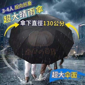 12骨超強抗風雨傘 反向折疊傘 暴雨專用遮陽傘 反向傘 三人傘 晴雨傘 加大雨傘 超大雨傘 黑膠防曬傘 加厚雨傘04
