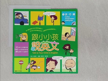 【書寶二手書T1／語言學習_ABH】跟小小孩說英文[2]衣．病．行(附1AVCD)_張湘君