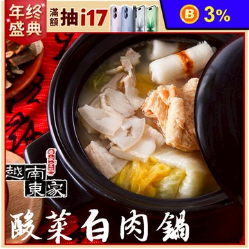 【越南東家】酸菜白肉鍋(1200g/包〉
