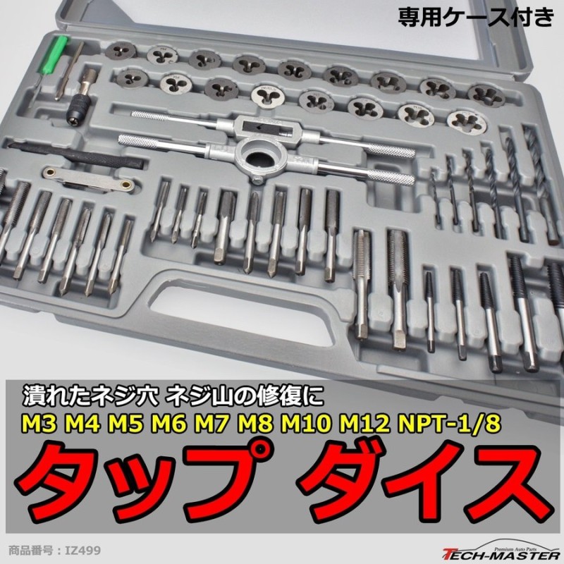 タップダイス セット 潰れたネジ穴 ネジ山の修復に M3 M4 M5 M6 M7 M8 M10 M12 NPT-1/8 IZ499 通販  LINEポイント最大0.5%GET | LINEショッピング